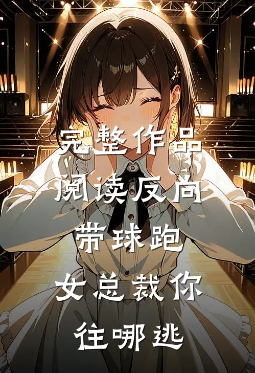 完整作品阅读反向带球跑：女总裁你往哪逃