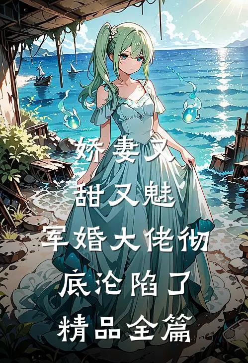 娇妻又甜又魅，军婚大佬彻底沦陷了精品全篇
