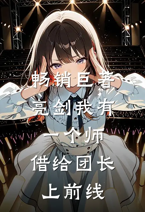 畅销巨著亮剑我有一个师，借给团长上前线