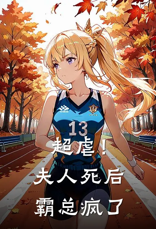 超虐！夫人死后，霸总疯了