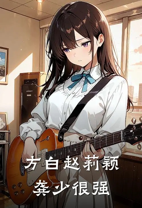 方白赵莉颖龚少很强