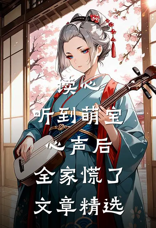 读心：听到萌宝心声后，全家慌了文章精选