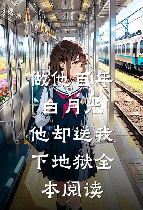 做他百年白月光，他却送我下地狱全本阅读