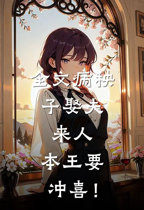 全文病秧子娶夫：来人，本王要冲喜！