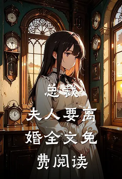 总裁,夫人要离婚全文免费阅读
