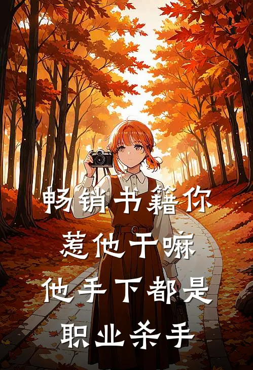 畅销书籍你惹他干嘛，他手下都是职业杀手