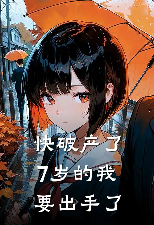 快破产了，7岁的我要出手了
