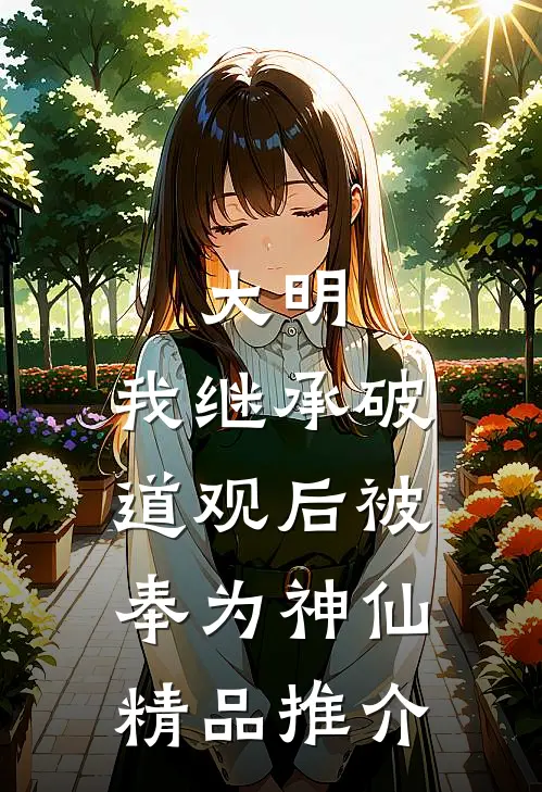 大明：我继承破道观后被奉为神仙精品推介