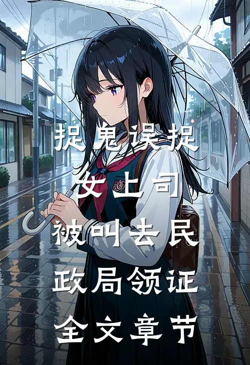 捉鬼误捉女上司，被叫去民政局领证全文章节