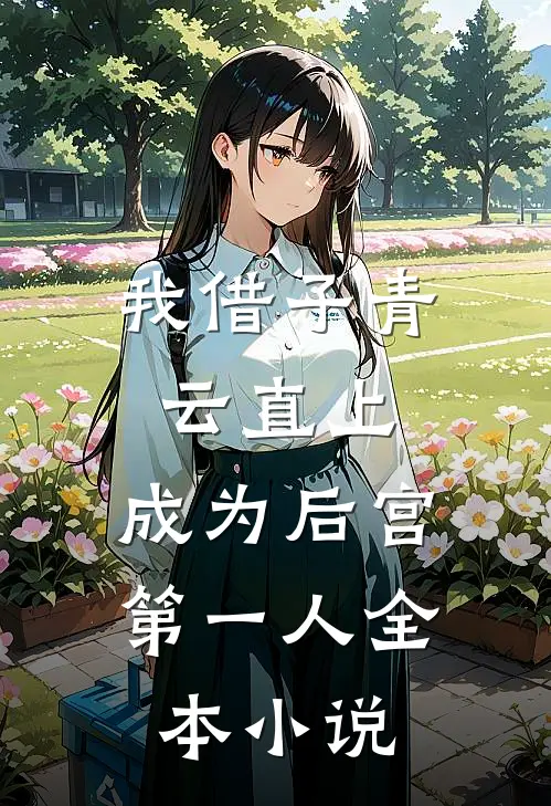 我借子青云直上，成为后宫第一人全本小说