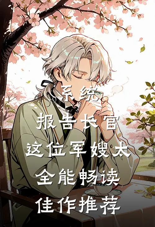 系统：报告长官，这位军嫂太全能畅读佳作推荐
