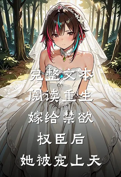 完整文本阅读重生：嫁给禁欲权臣后，她被宠上天