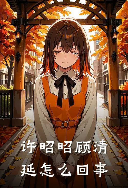 许昭昭顾清延怎么回事