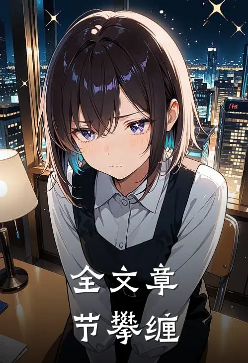 全文章节攀缠