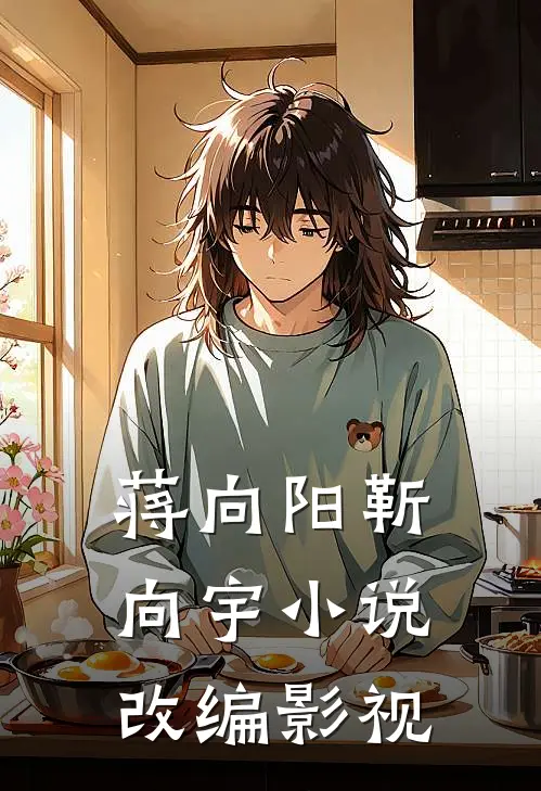 蒋向阳靳向宇小说改编影视
