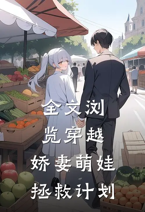 全文浏览穿越：娇妻萌娃拯救计划