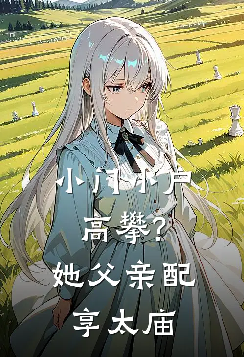 小门小户高攀?她父亲配享太庙