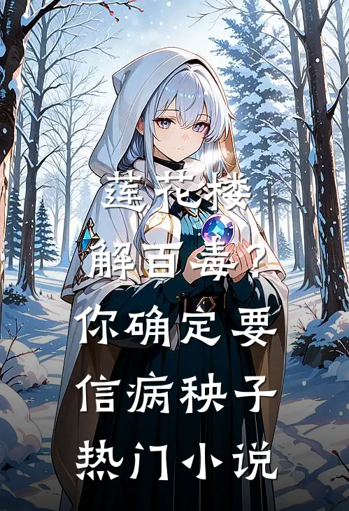 莲花楼：解百毒？你确定要信病秧子热门小说