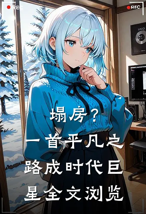 塌房？一首平凡之路成时代巨星全文浏览