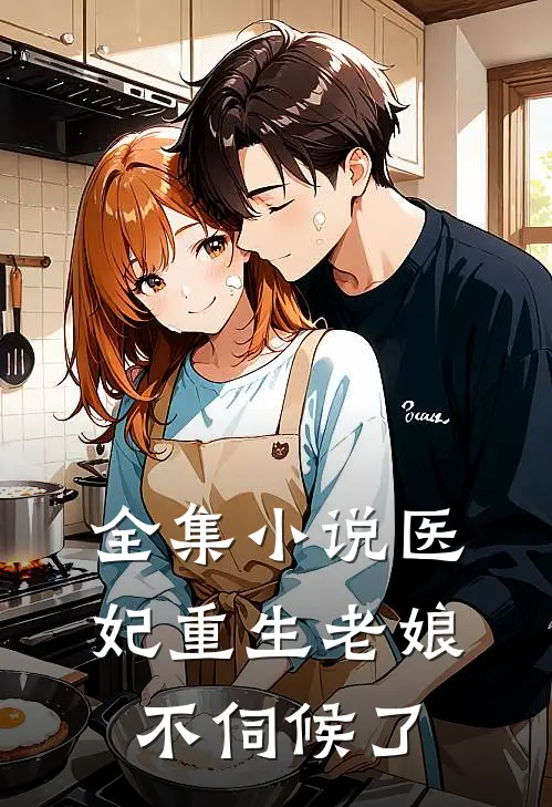 全集小说医妃重生老娘不伺候了