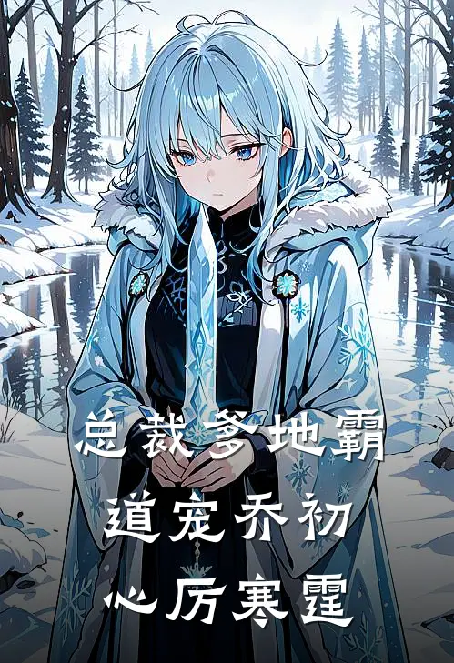 总裁爹地霸道宠乔初心厉寒霆
