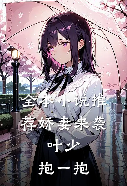 全本小说推荐娇妻来袭：叶少，抱一抱