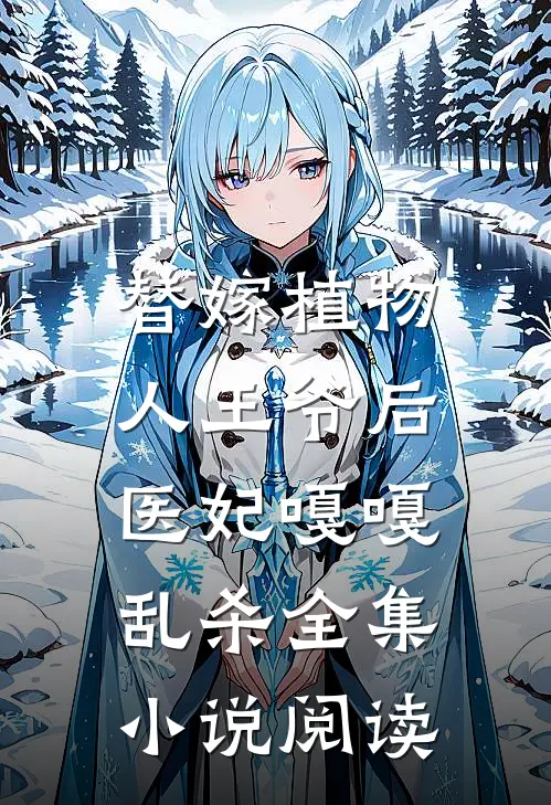 替嫁植物人王爷后，医妃嘎嘎乱杀全集小说阅读