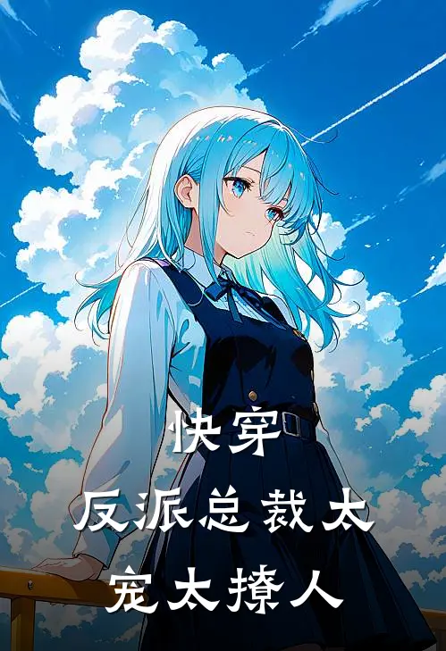 快穿：反派总裁太宠太撩人