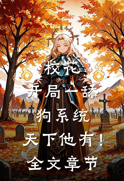 校花：开局一舔狗系统，天下他有！全文章节