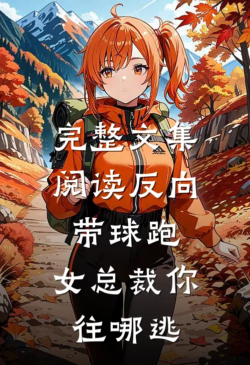 完整文集阅读反向带球跑：女总裁你往哪逃