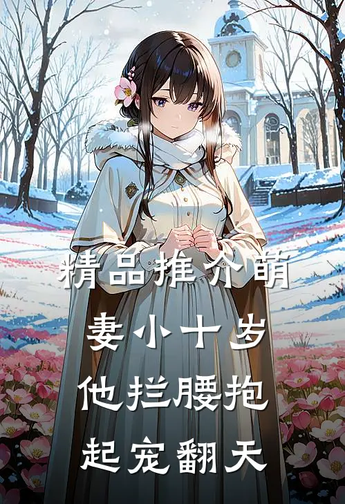 精品推介萌妻小十岁，他拦腰抱起宠翻天