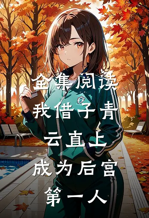 全集阅读我借子青云直上，成为后宫第一人