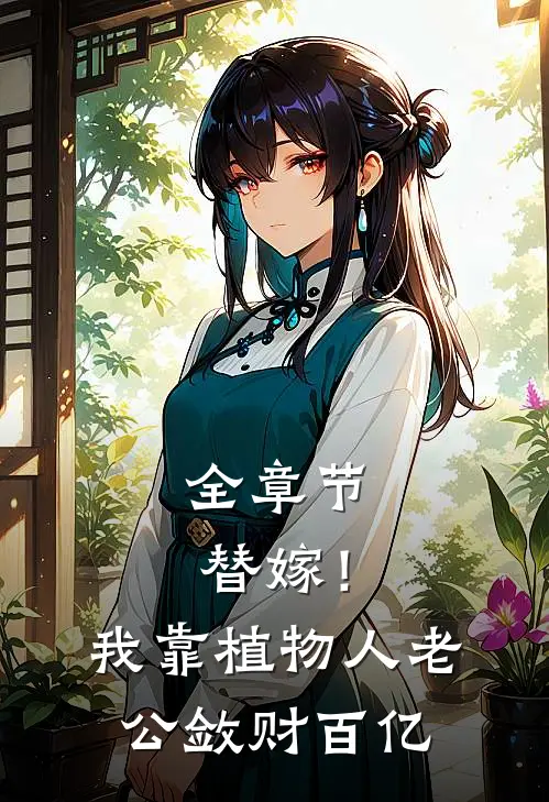 全章节替嫁！我靠植物人老公敛财百亿