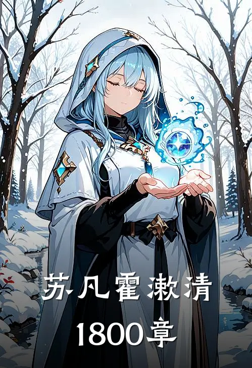 苏凡霍漱清1800章