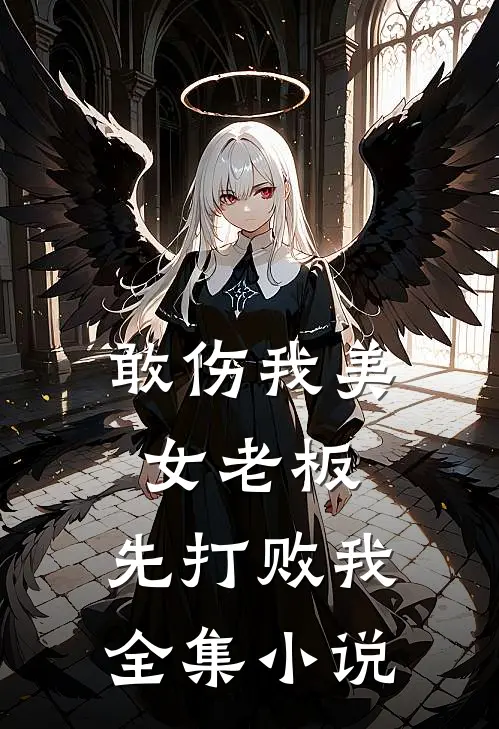 敢伤我美女老板，先打败我全集小说