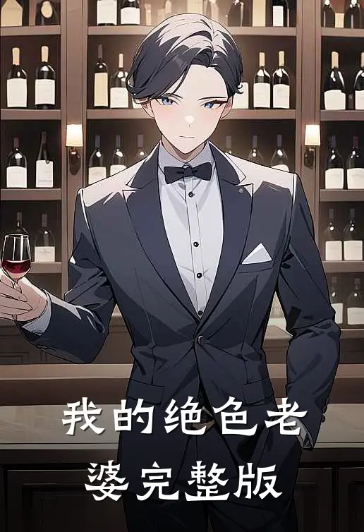 我的绝色老婆完整版