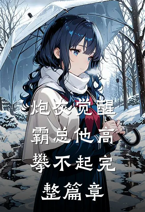炮灰觉醒：霸总他高攀不起完整篇章