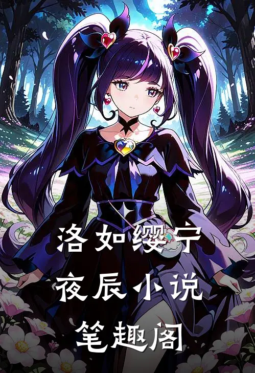 洛如缨宁夜辰小说笔趣阁