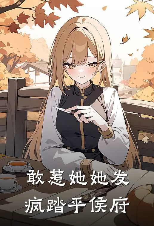 敢惹她她发疯踏平侯府