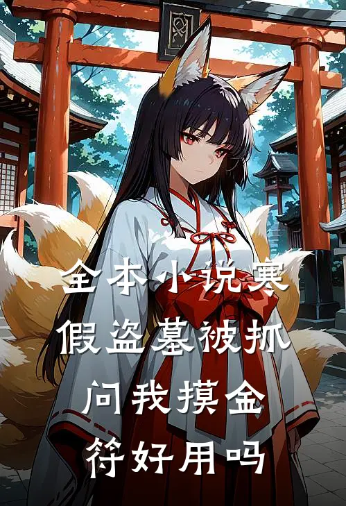 全本小说寒假盗墓被抓，问我摸金符好用吗