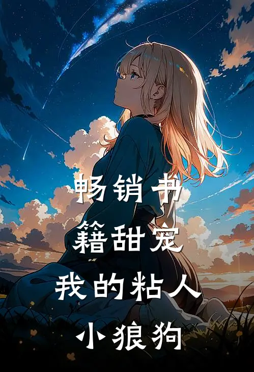 畅销书籍甜宠：我的粘人小狼狗
