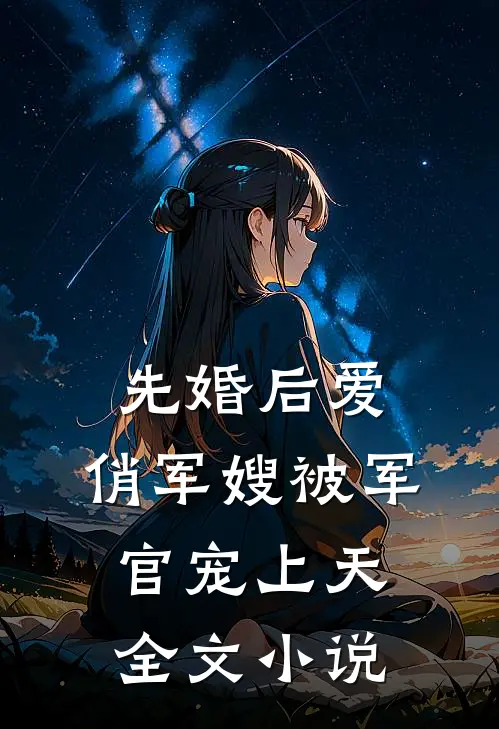 先婚后爱：俏军嫂被军官宠上天全文小说