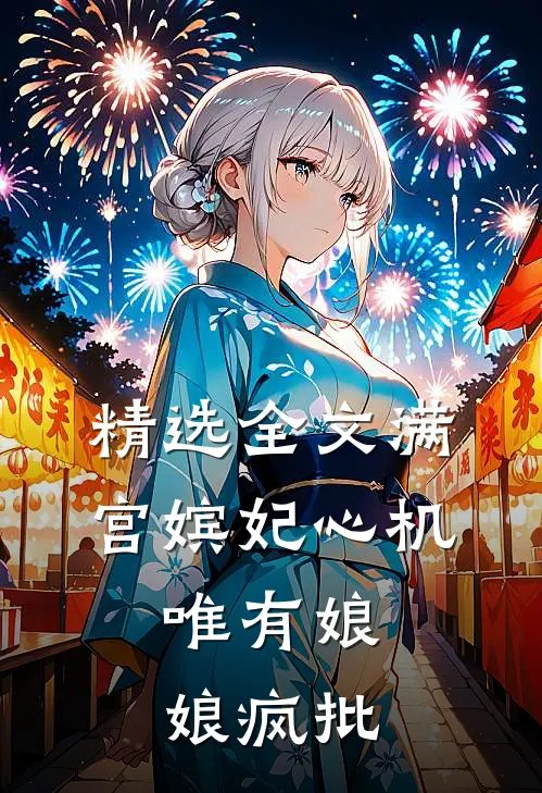 精选全文满宫嫔妃心机，唯有娘娘疯批