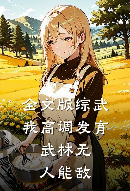 全文版综武：我高调发育，武林无人能敌