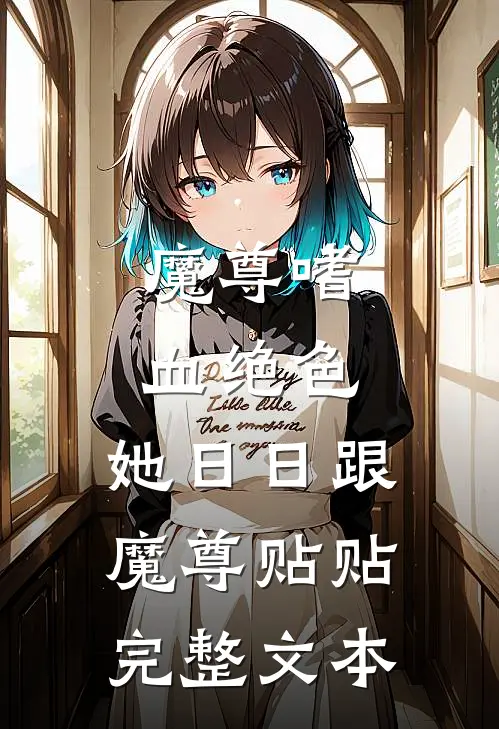 魔尊嗜血绝色，她日日跟魔尊贴贴完整文本