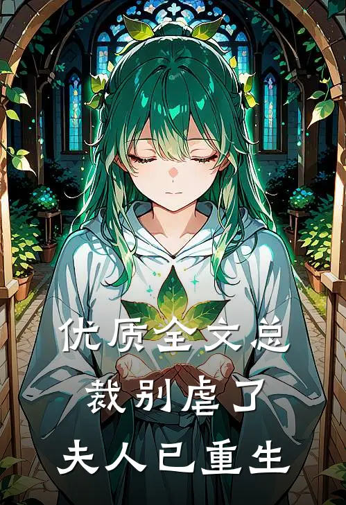 优质全文总裁别虐了，夫人已重生