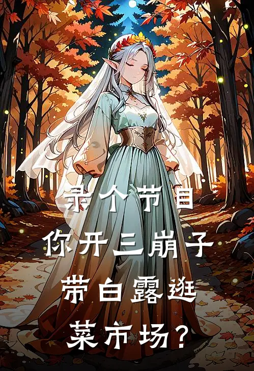 录个节目，你开三崩子带白露逛菜市场？
