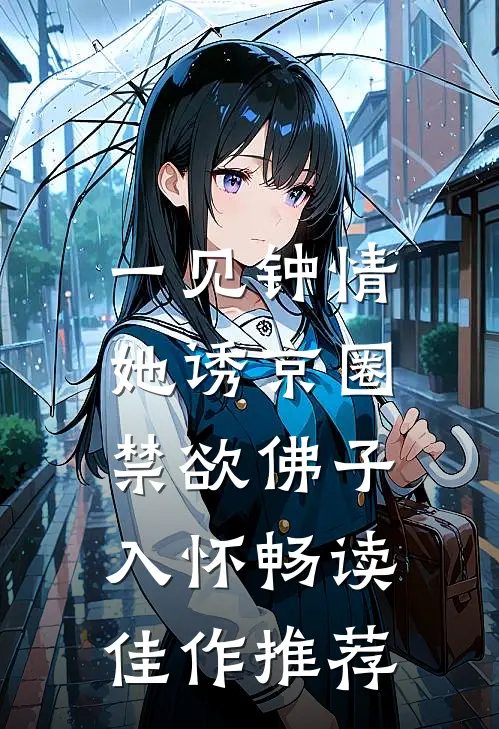 一见钟情：她诱京圈禁欲佛子入怀畅读佳作推荐