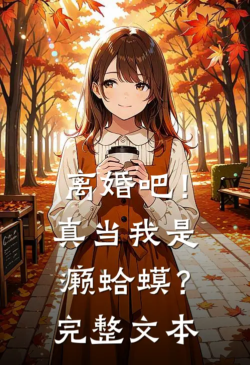 离婚吧！真当我是癞蛤蟆？完整文本