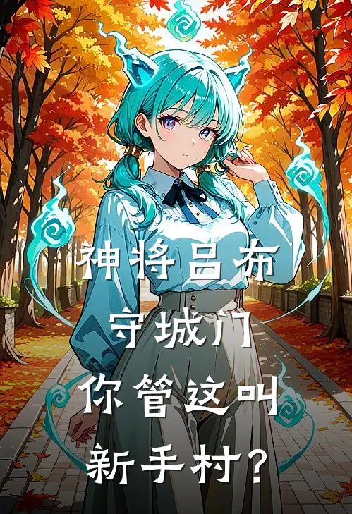 神将吕布守城门，你管这叫新手村？